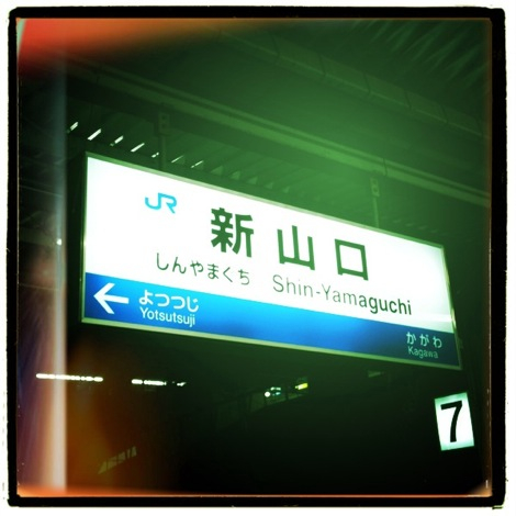 まあ〜た電車の時間、間違った〜！
